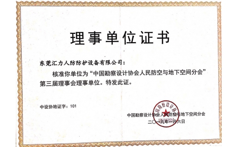 理事单位证书