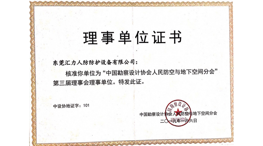 理事单位证书